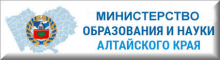 Министерство образования и науки Алтайского края 